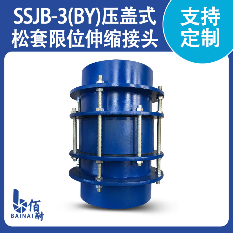 SSJB-3 型壓蓋式限位伸縮接頭
