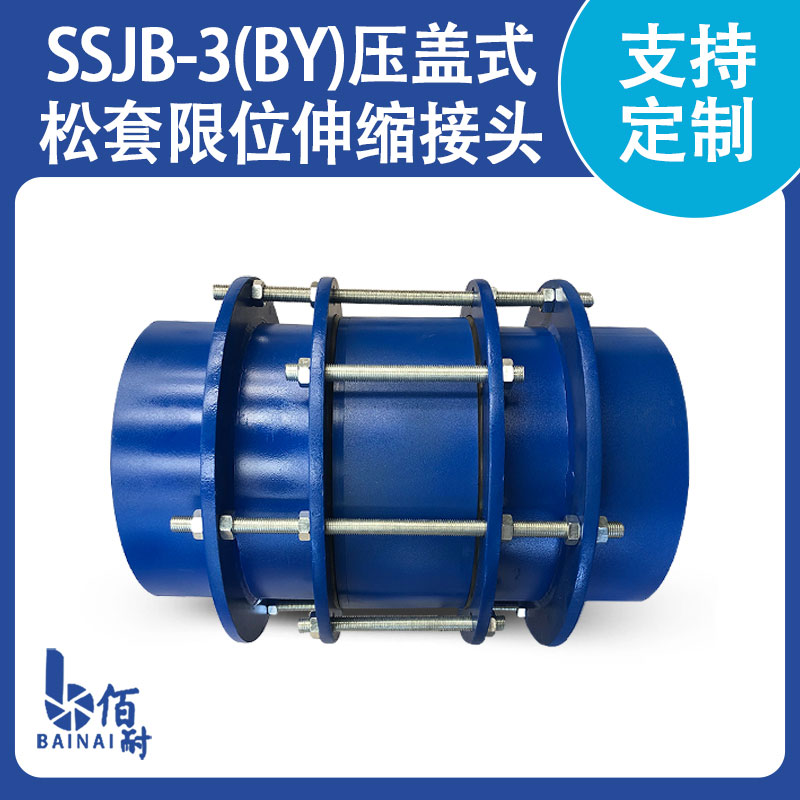 SSJB-3（BY）型壓蓋式松套限位伸縮接頭