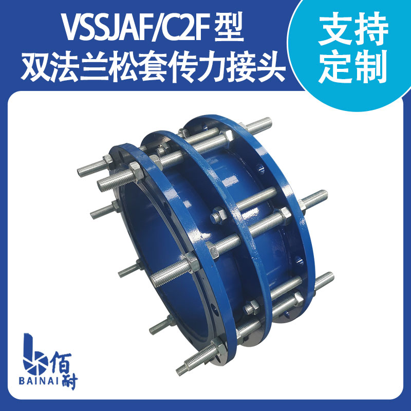 VSSJAF/C2F 型雙法蘭松套傳力接頭