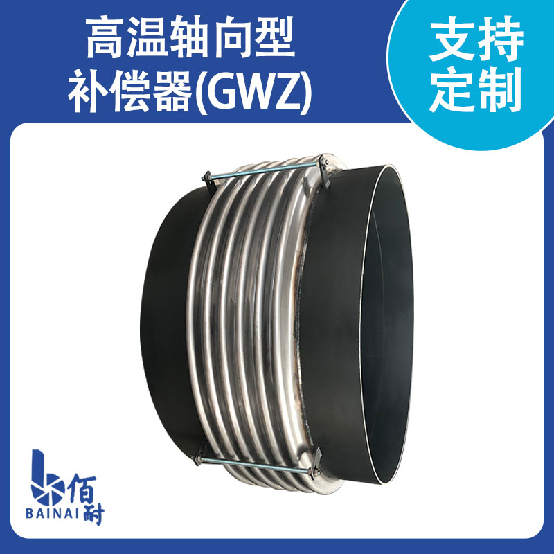 高溫軸向型補償器(GWZ)