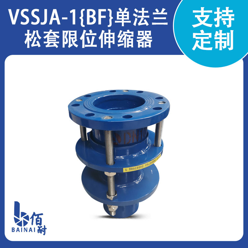 VSSJA-1{BF}單法蘭松套限位伸縮器