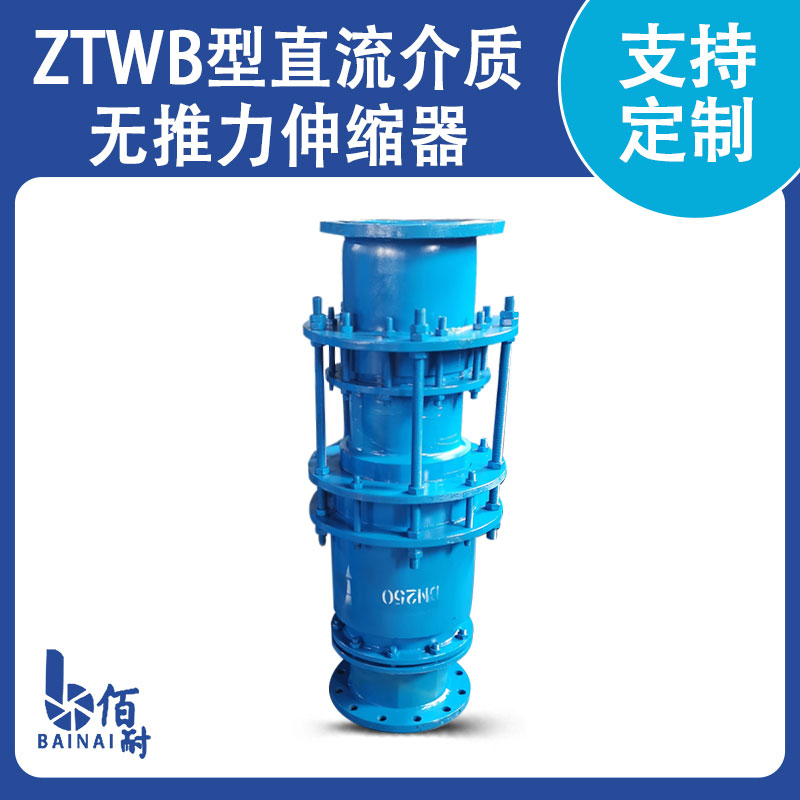 ZTWB型直流介質無推力伸縮器